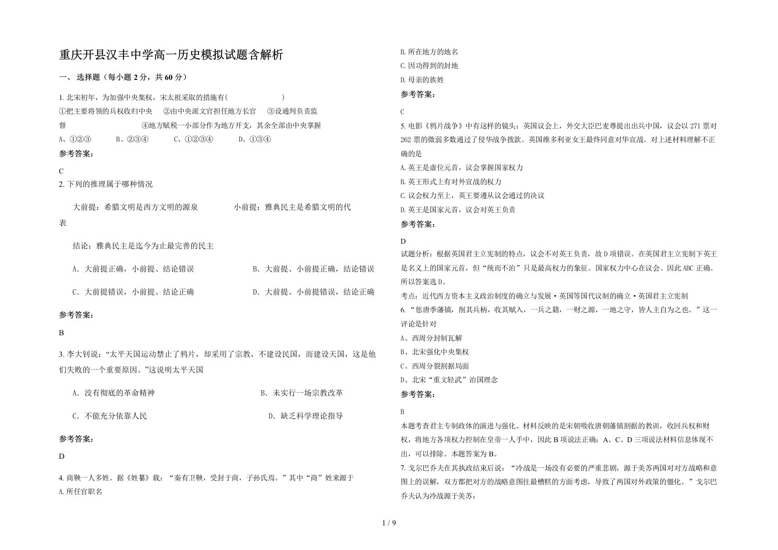 重庆开县汉丰中学高一历史模拟试题含解析