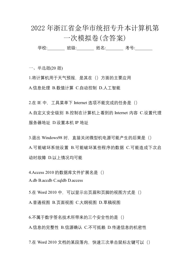 2022年浙江省金华市统招专升本计算机第一次模拟卷含答案