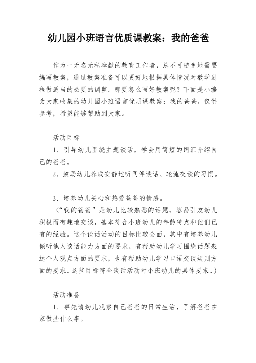 幼儿园小班语言优质课教案：我的爸爸