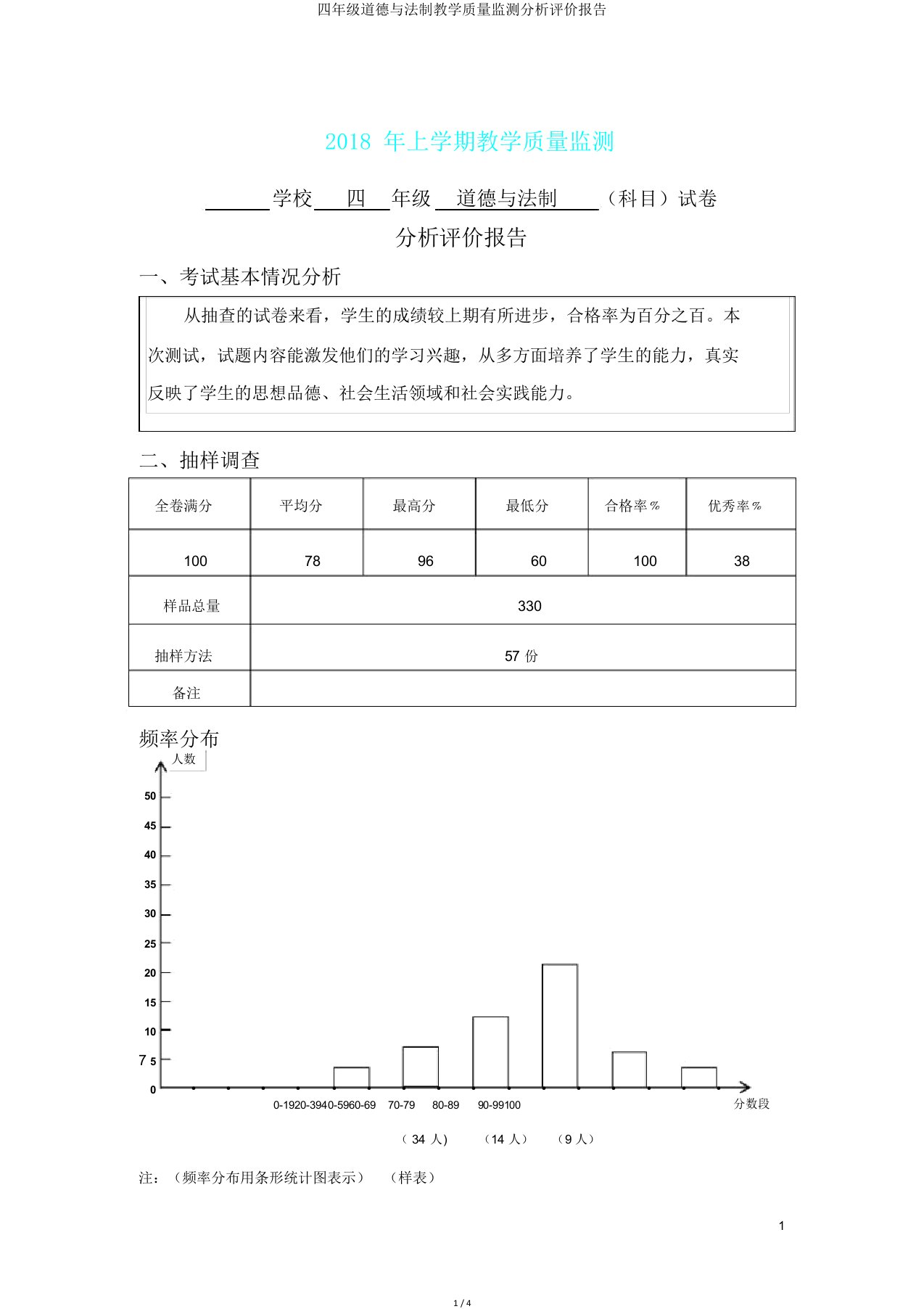 四年级道德与法制教学质量监测分析评价报告