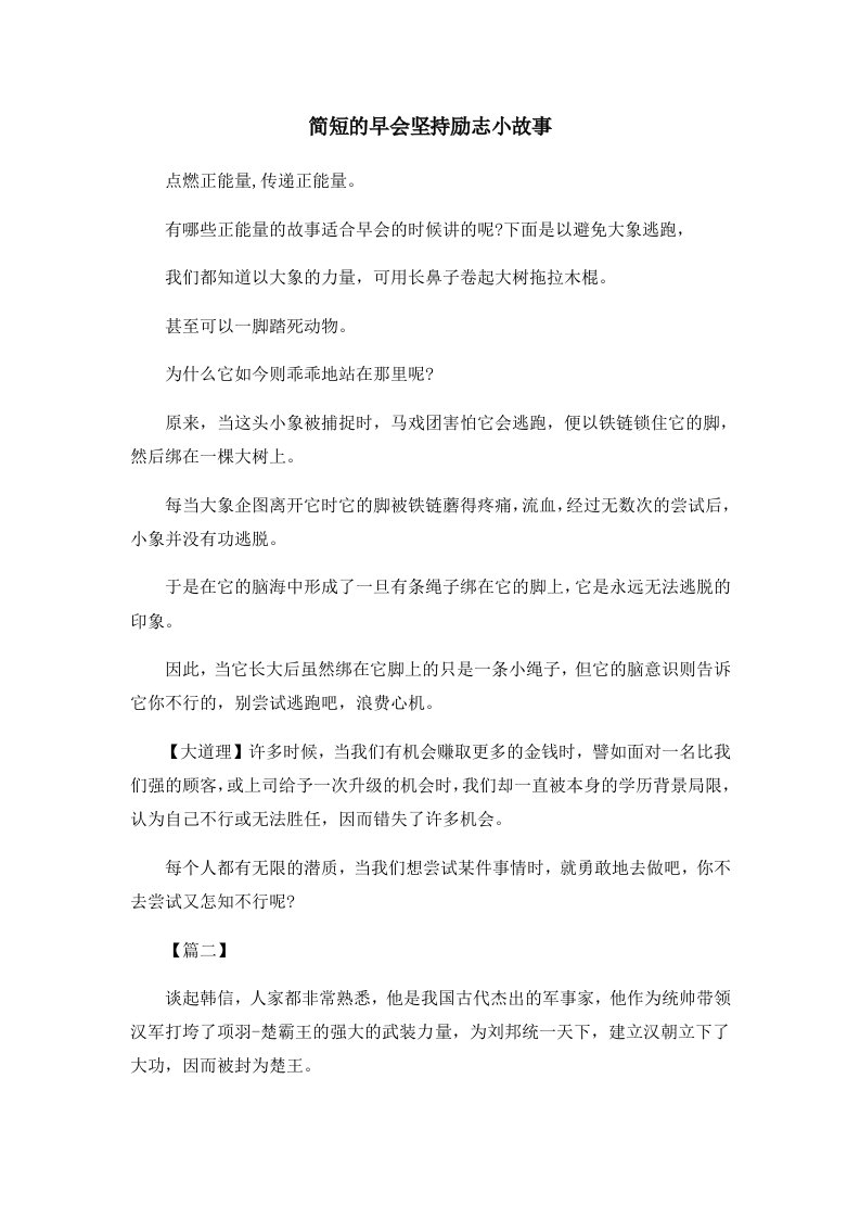 儿童故事简短的早会坚持励志小故事