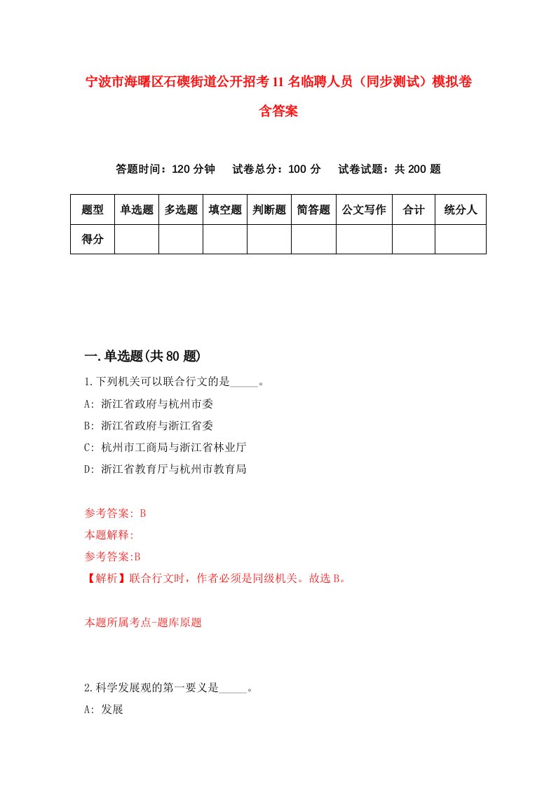 宁波市海曙区石碶街道公开招考11名临聘人员同步测试模拟卷含答案4