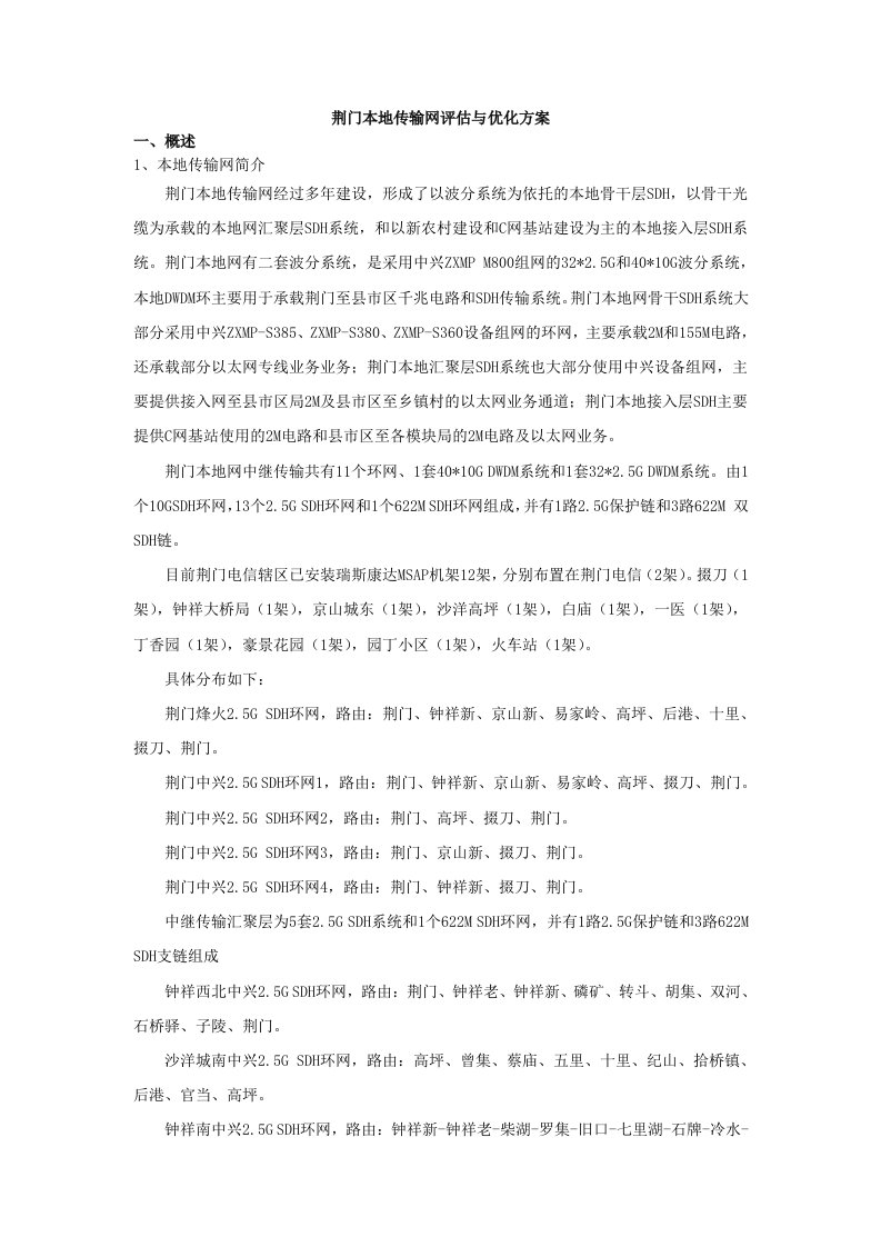 荆门本地网网络评估与优化方案