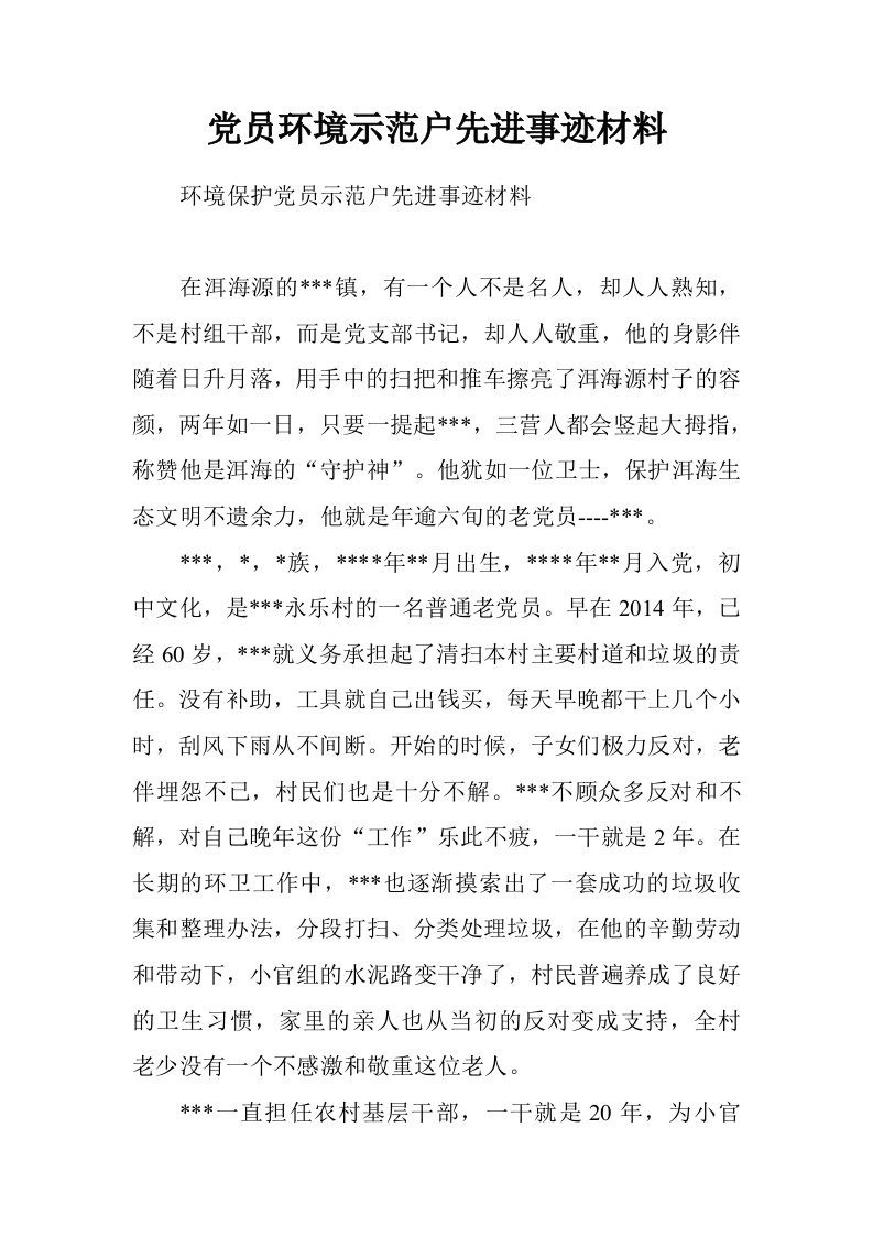 党员环境示范户先进事迹材料.doc