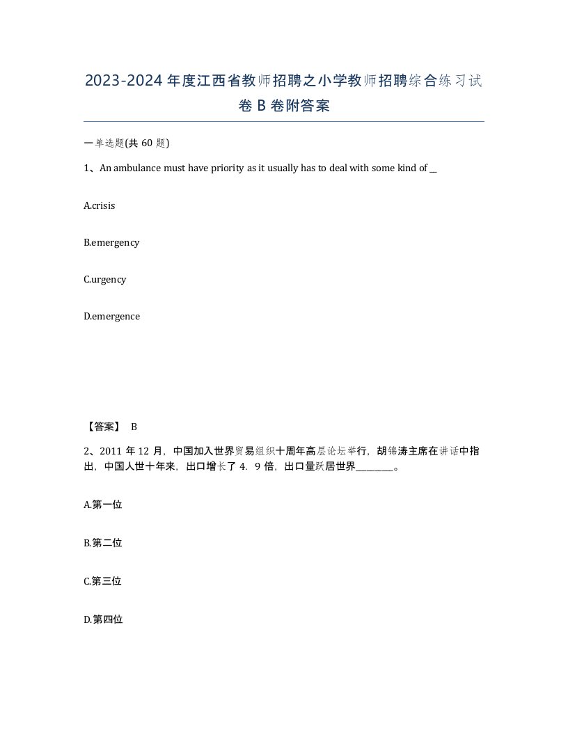 2023-2024年度江西省教师招聘之小学教师招聘综合练习试卷B卷附答案