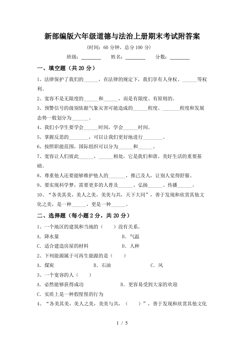 新部编版六年级道德与法治上册期末考试附答案