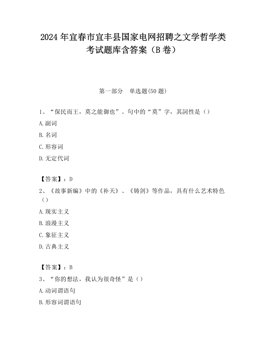 2024年宜春市宜丰县国家电网招聘之文学哲学类考试题库含答案（B卷）