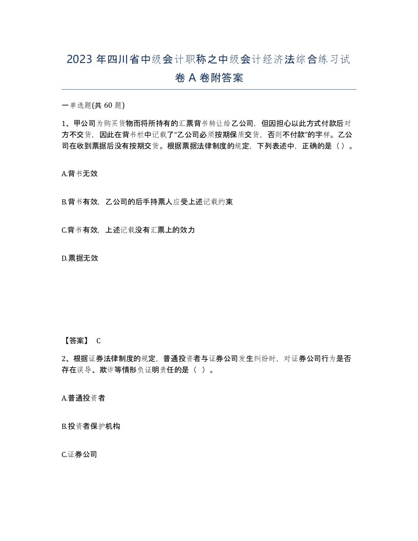 2023年四川省中级会计职称之中级会计经济法综合练习试卷A卷附答案