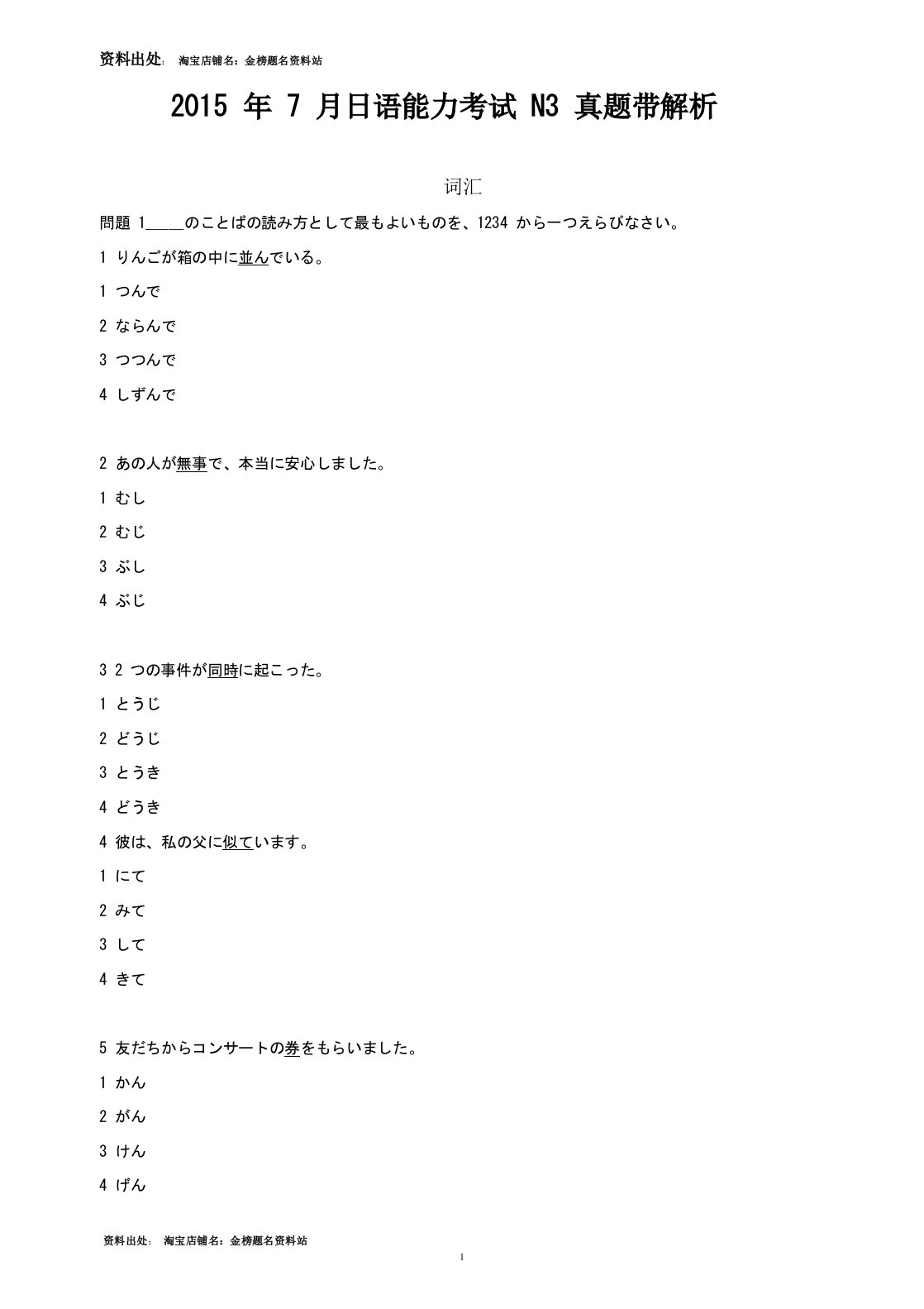 2015年7月日语能力考试N3真题试题带解析