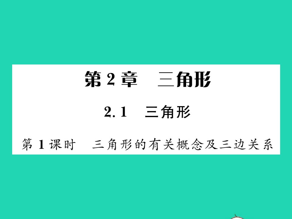 2021八年级数学上册第2章三角形2.1三角形第1课时三角形的有关概念及三边关系习题课件新版湘教版