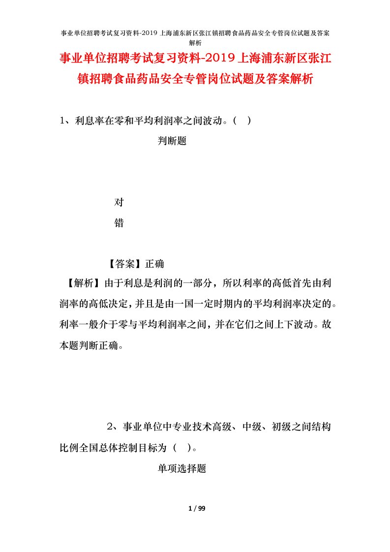 事业单位招聘考试复习资料-2019上海浦东新区张江镇招聘食品药品安全专管岗位试题及答案解析