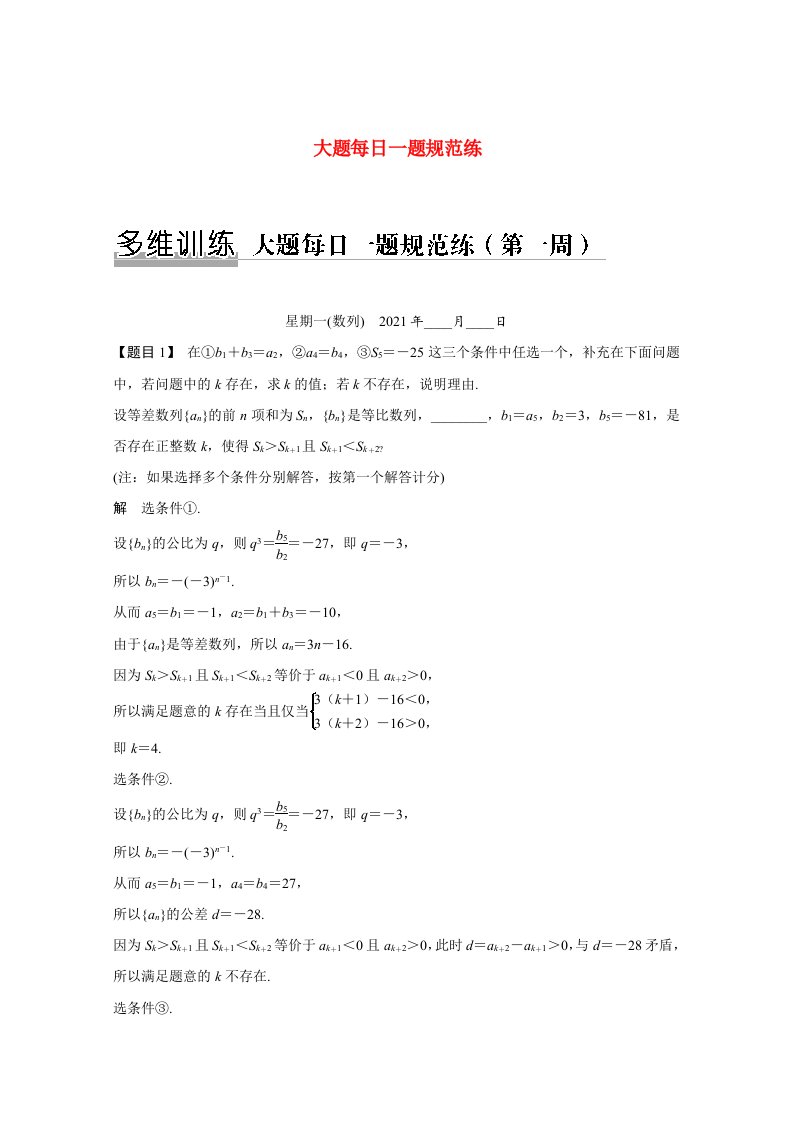 2021高考数学二轮复习专题练大题每日一题规范练第一周含解析