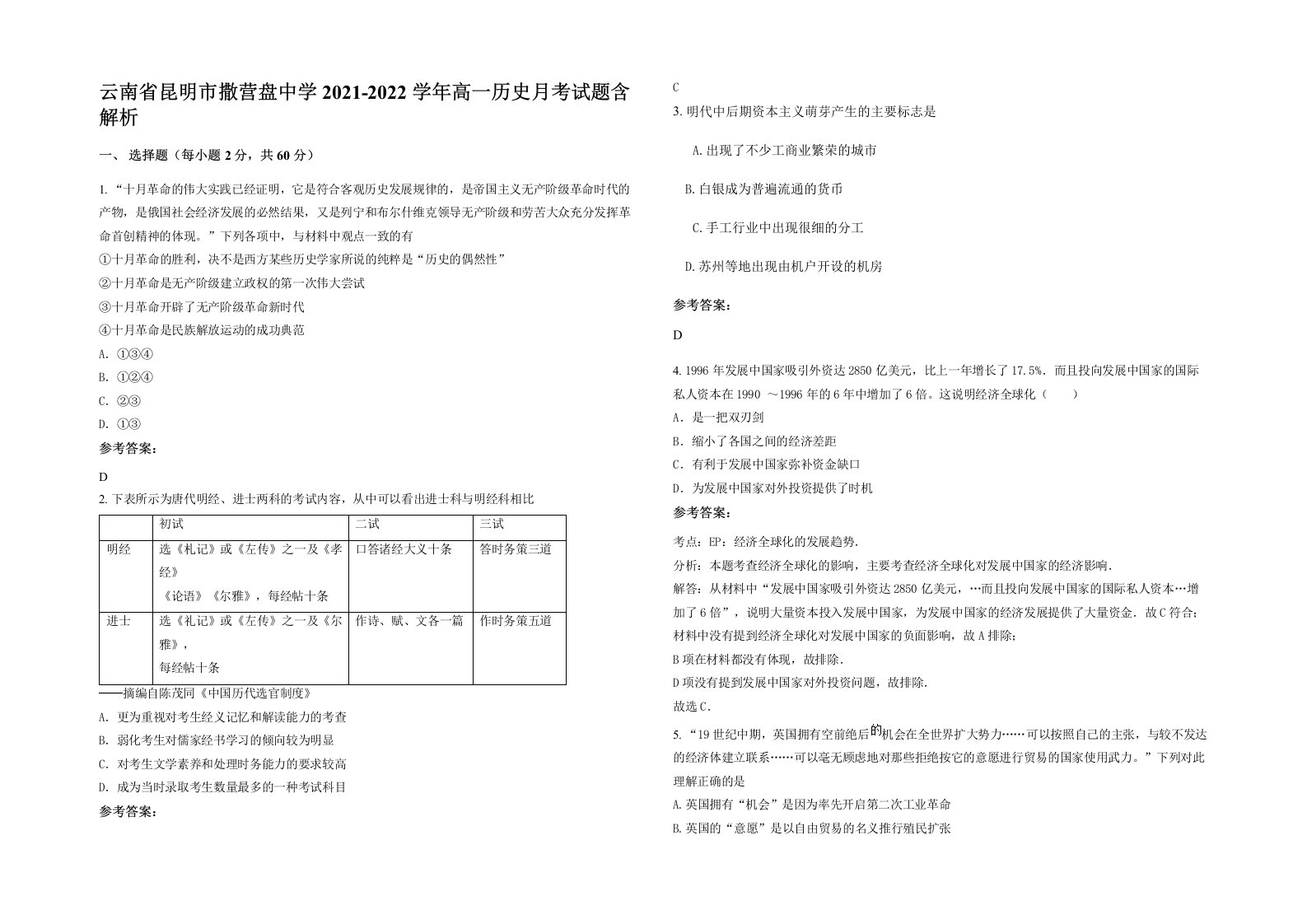 云南省昆明市撒营盘中学2021-2022学年高一历史月考试题含解析