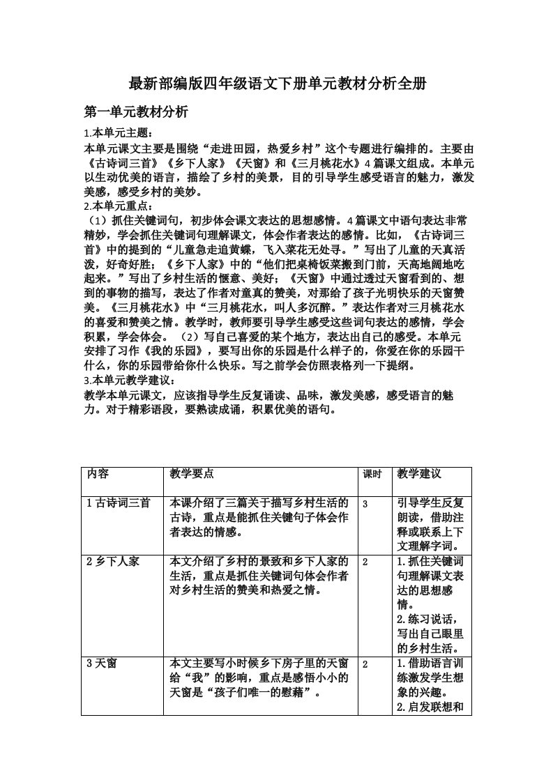 最新部编版四年级语文下册单元教材分析