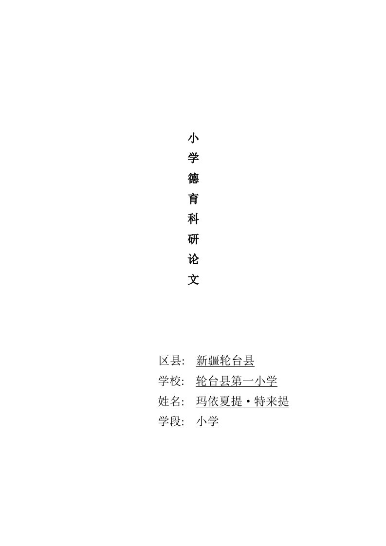 小学教师德育论文