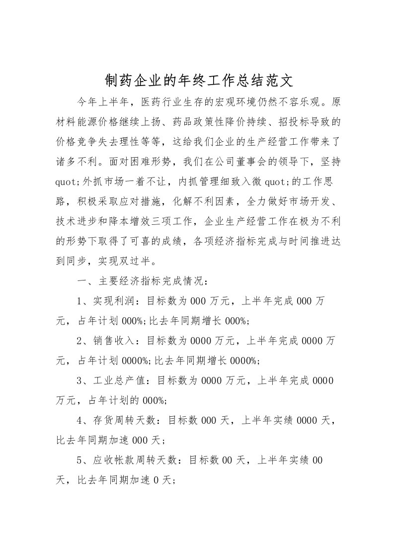 2022制药企业的年终工作总结范文