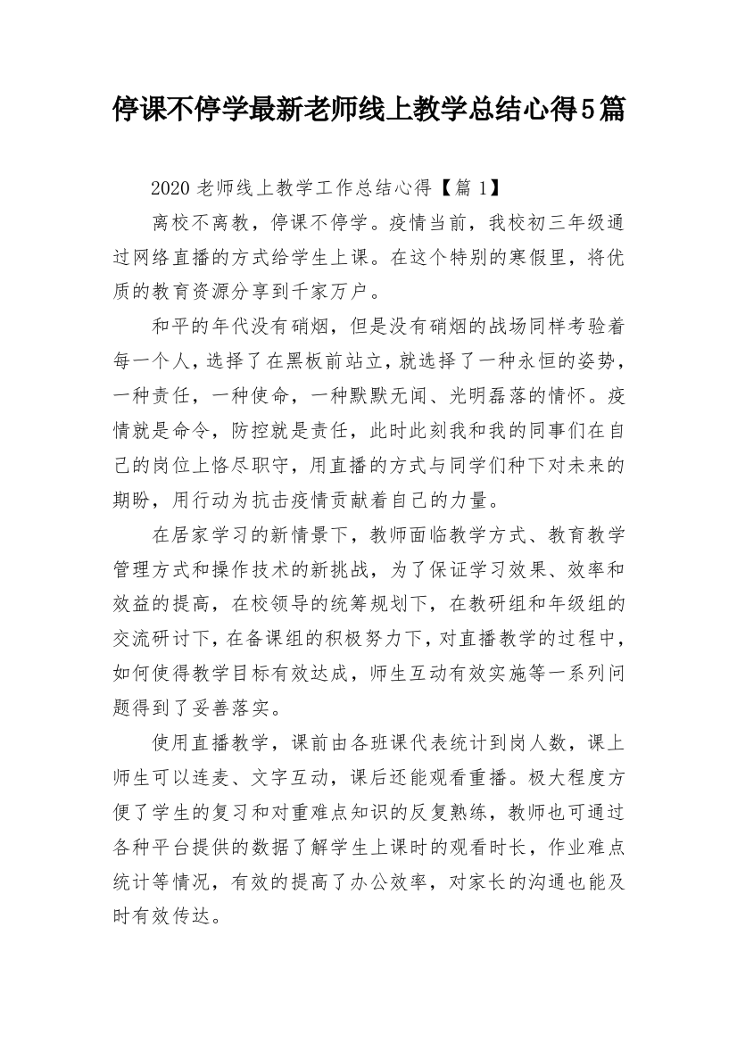 停课不停学最新老师线上教学总结心得5篇