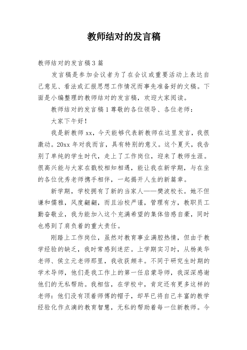 教师结对的发言稿