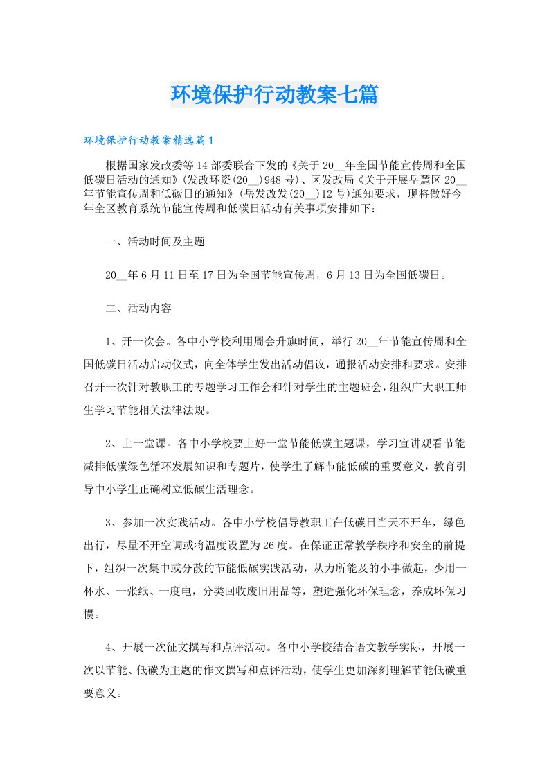 环境保护行动教案七篇