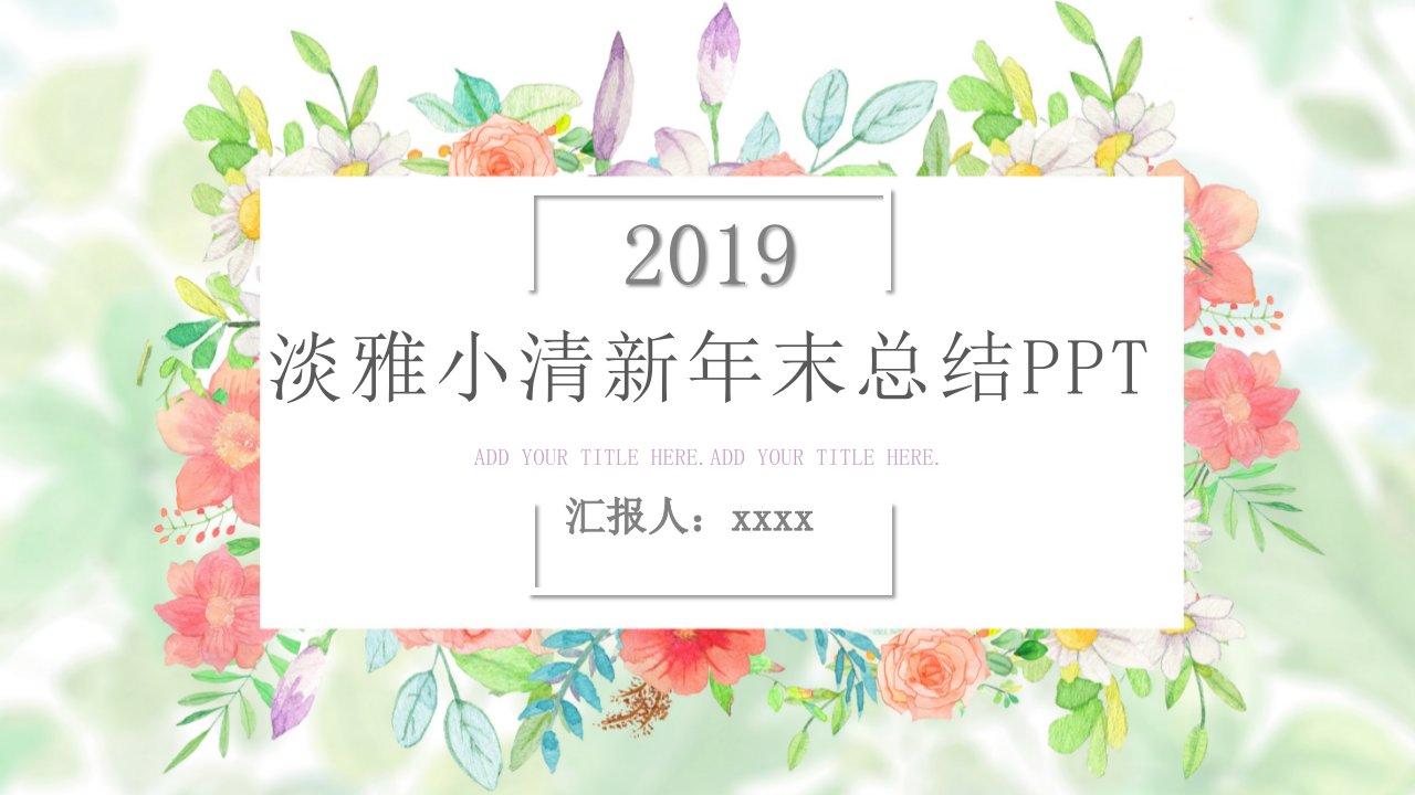 淡雅小清新年末总结PPT模板