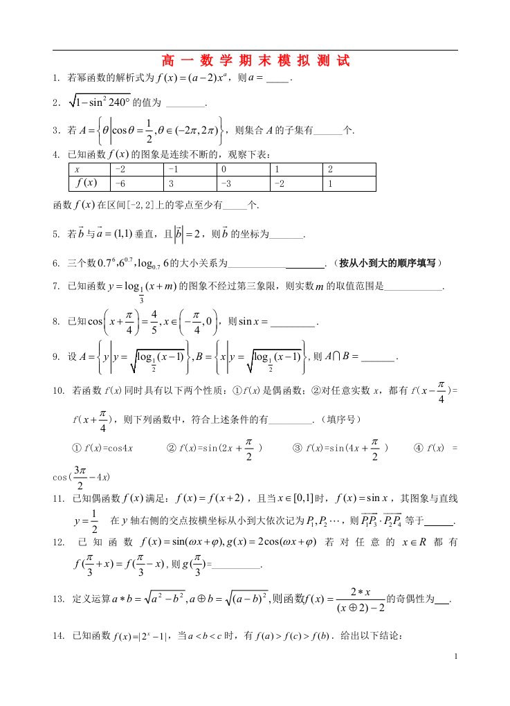 江苏省203高一数学上学期期末模拟考试试题苏教版