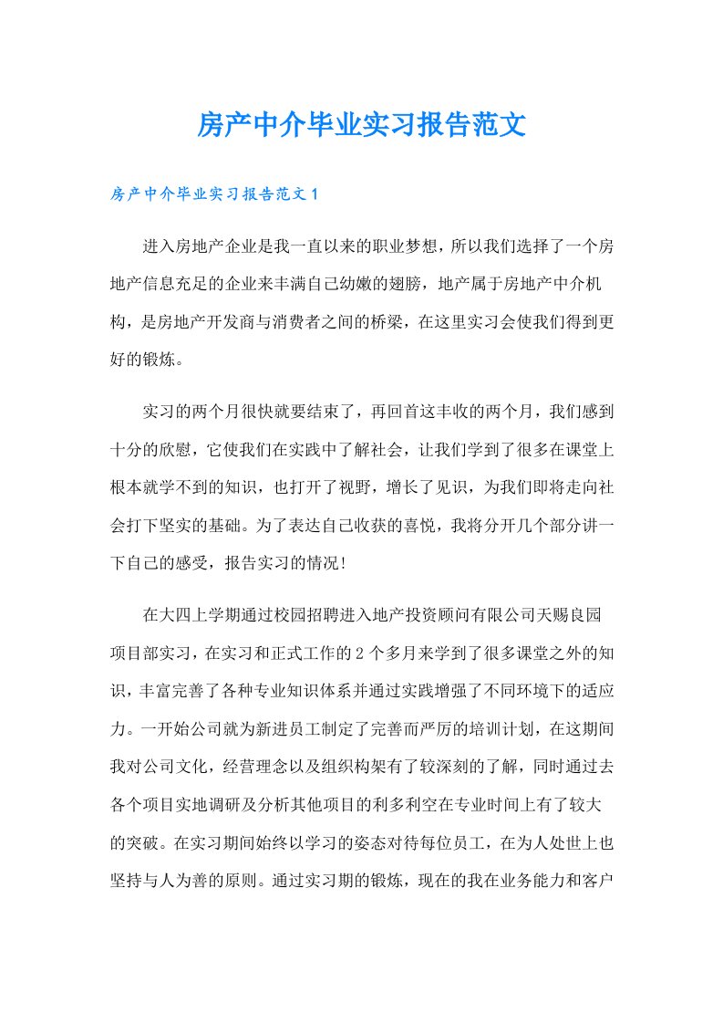 房产中介毕业实习报告范文