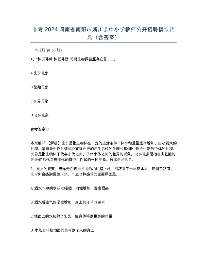 备考2024河南省南阳市淅川县中小学教师公开招聘模拟试题含答案