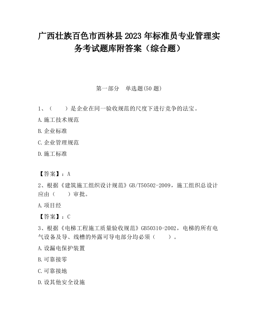 广西壮族百色市西林县2023年标准员专业管理实务考试题库附答案（综合题）