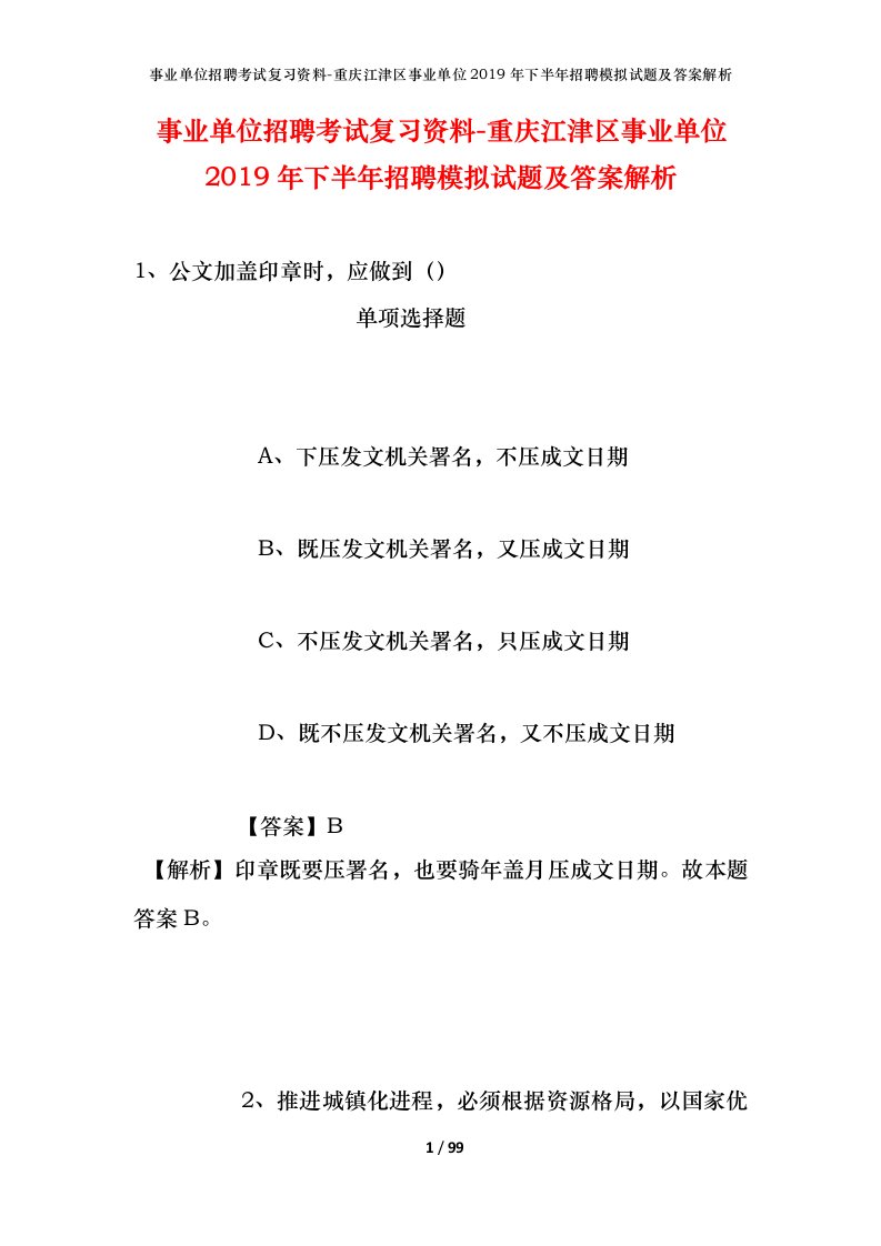 事业单位招聘考试复习资料-重庆江津区事业单位2019年下半年招聘模拟试题及答案解析