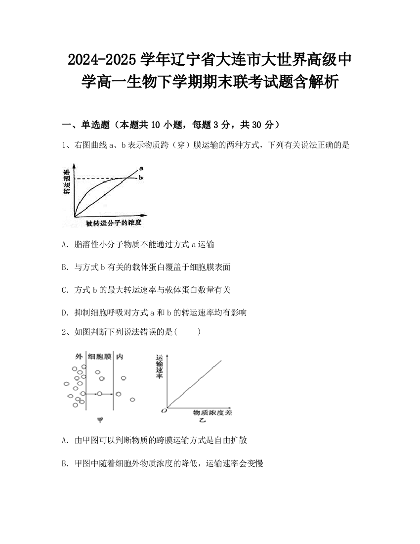 2024-2025学年辽宁省大连市大世界高级中学高一生物下学期期末联考试题含解析