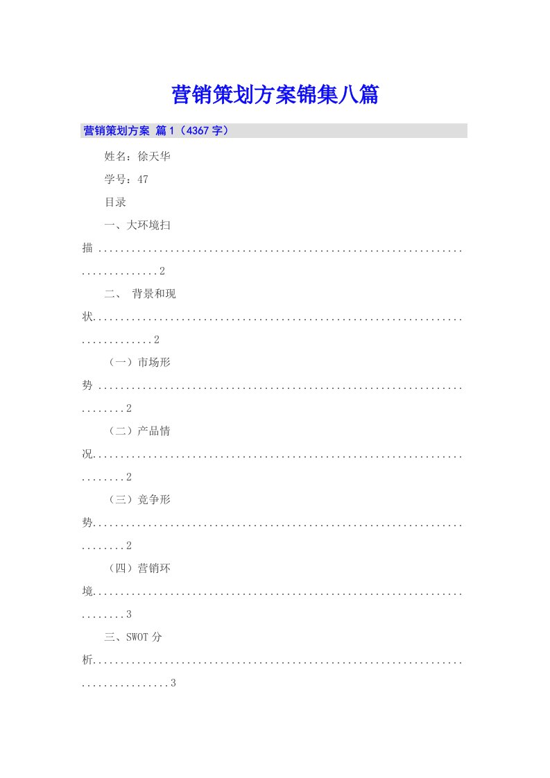 营销策划方案锦集八篇【精选汇编】