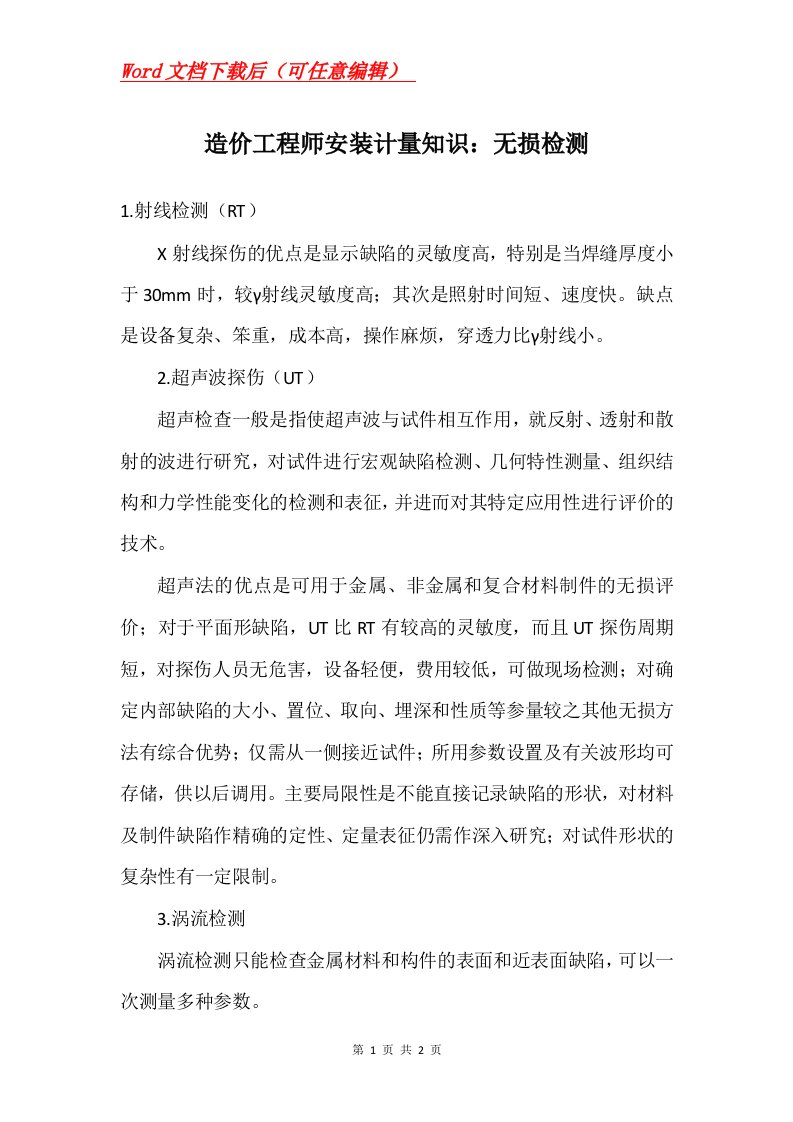 造价工程师安装计量知识无损检测