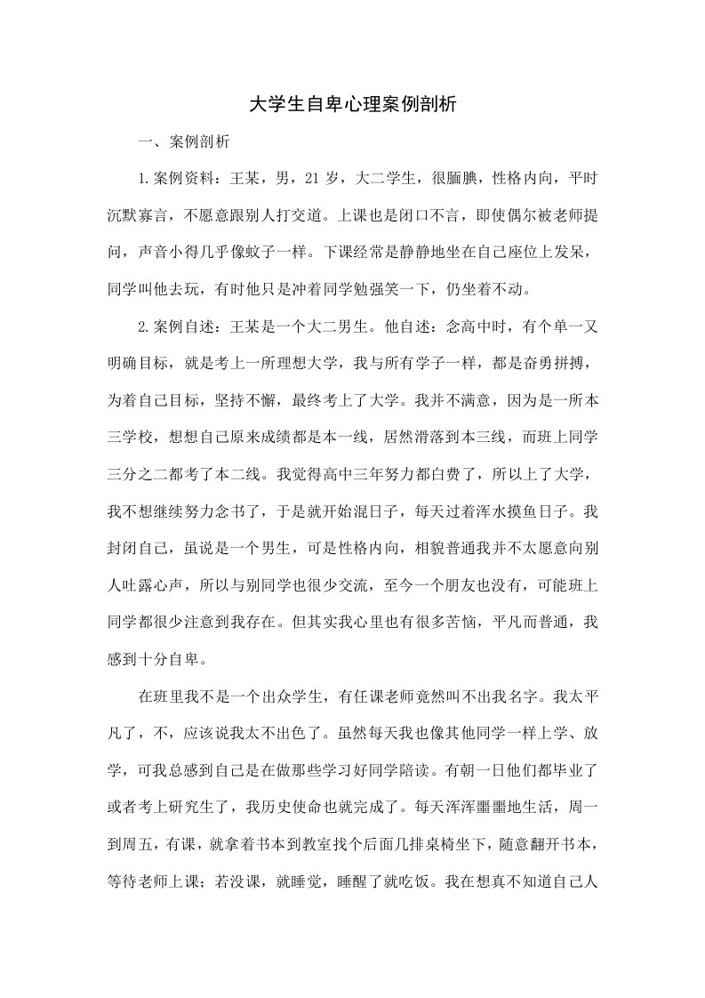 大学生自卑心理案例分析