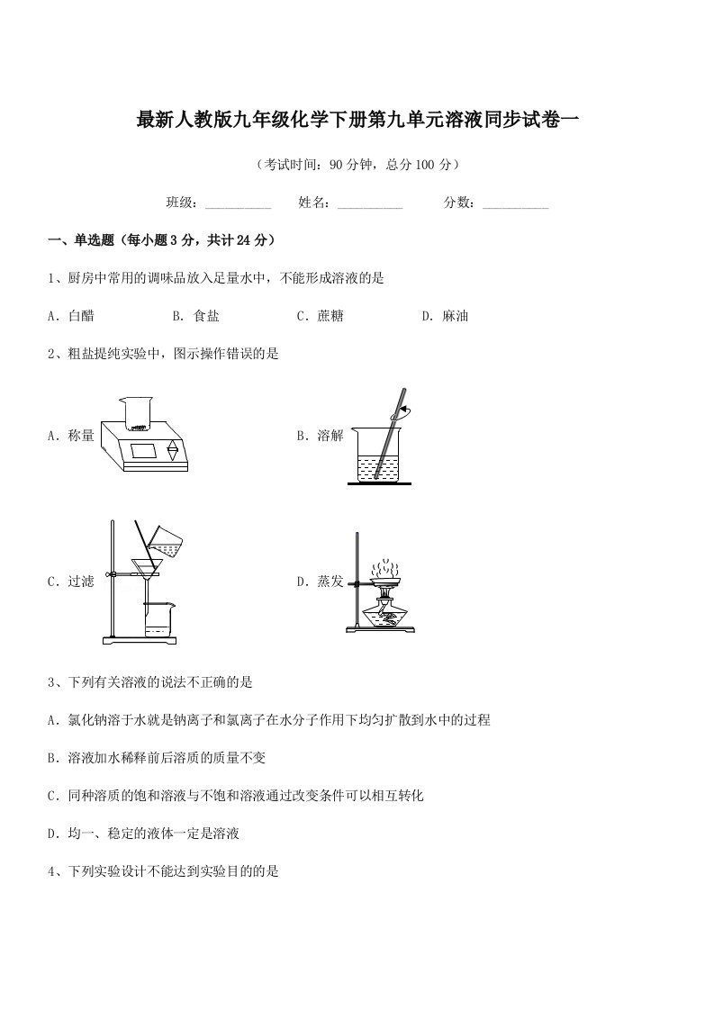 2020-2021学年最新人教版九年级化学下册第九单元溶液同步试卷一