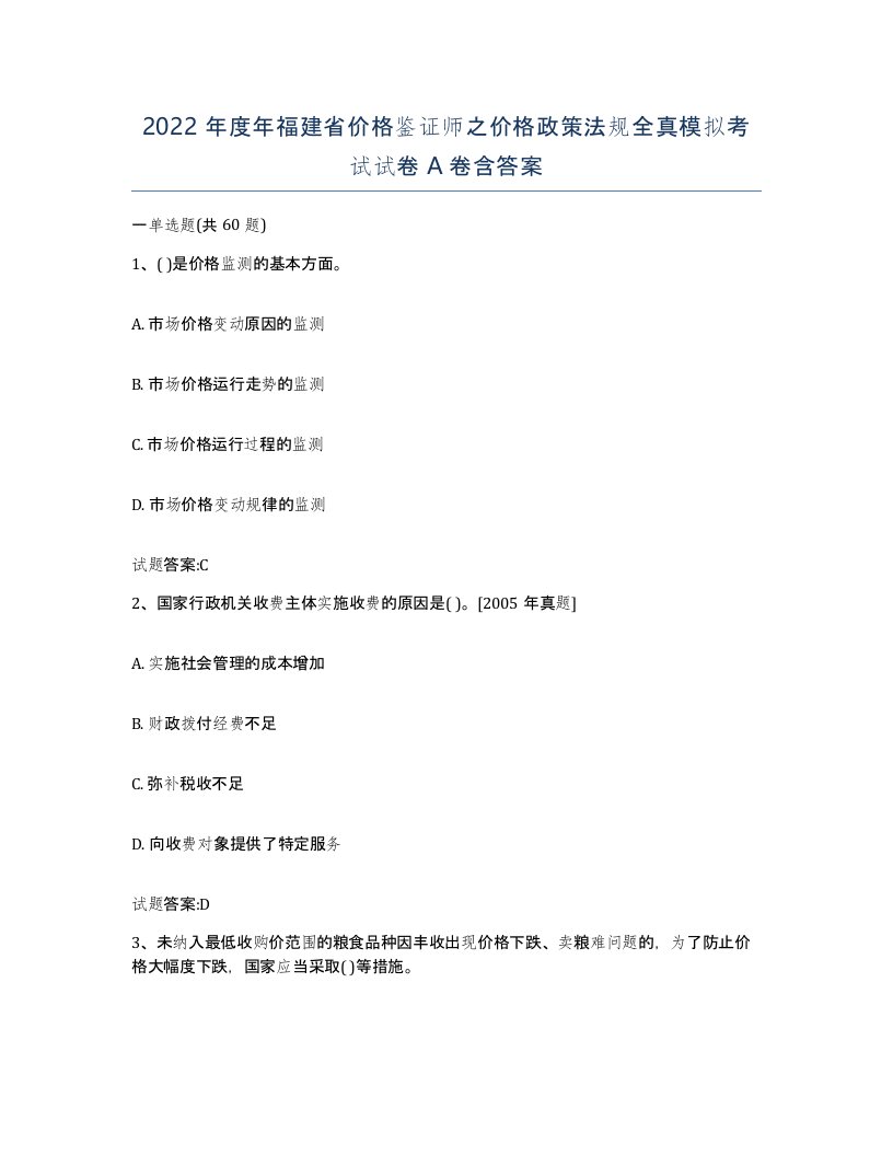 2022年度年福建省价格鉴证师之价格政策法规全真模拟考试试卷A卷含答案