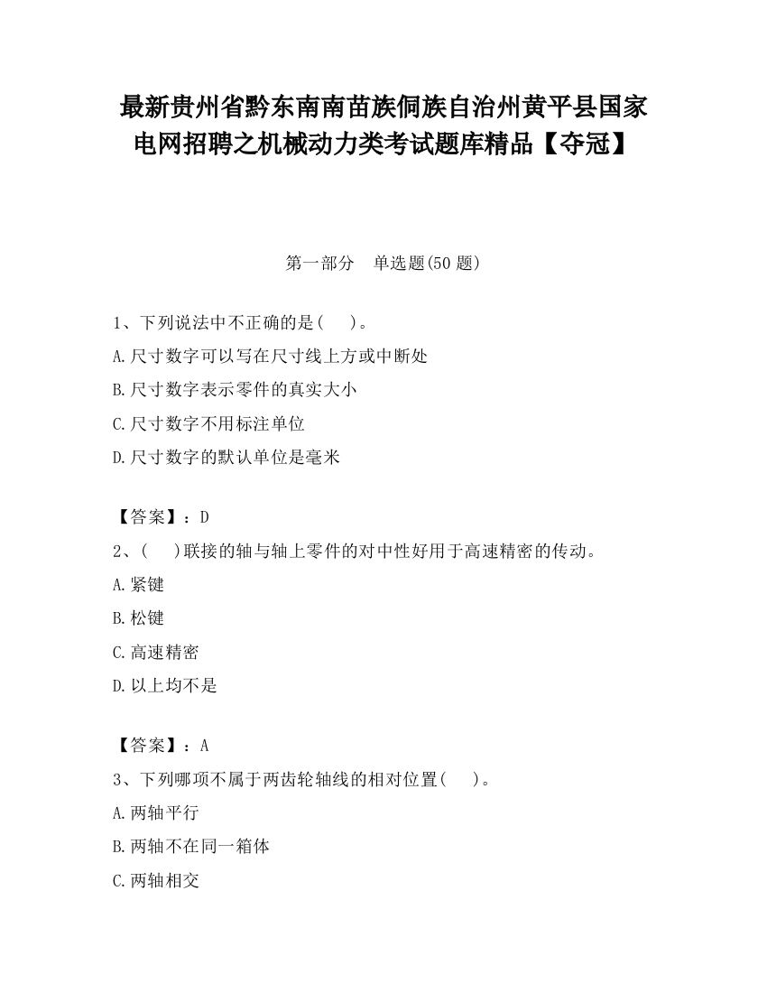 最新贵州省黔东南南苗族侗族自治州黄平县国家电网招聘之机械动力类考试题库精品【夺冠】