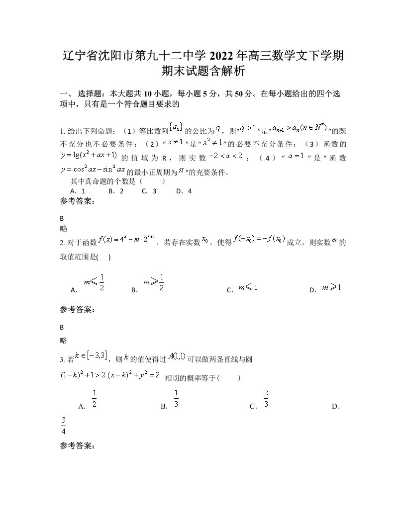 辽宁省沈阳市第九十二中学2022年高三数学文下学期期末试题含解析