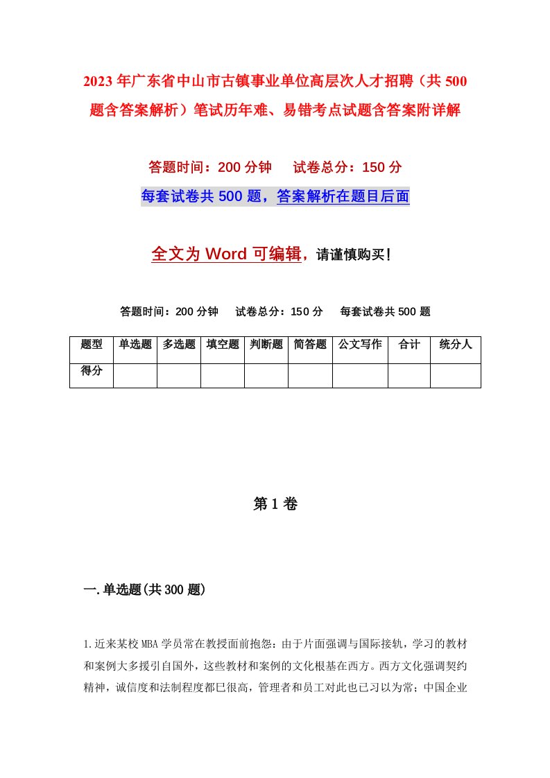 2023年广东省中山市古镇事业单位高层次人才招聘共500题含答案解析笔试历年难易错考点试题含答案附详解