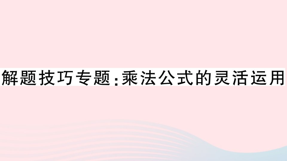 安徽专版八年级数学上册解题技巧专题乘法公式的灵活运用课件新版新人教版