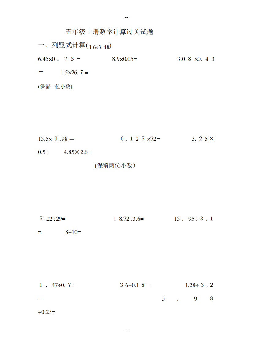 人教版五年级上册数学计算过关试题