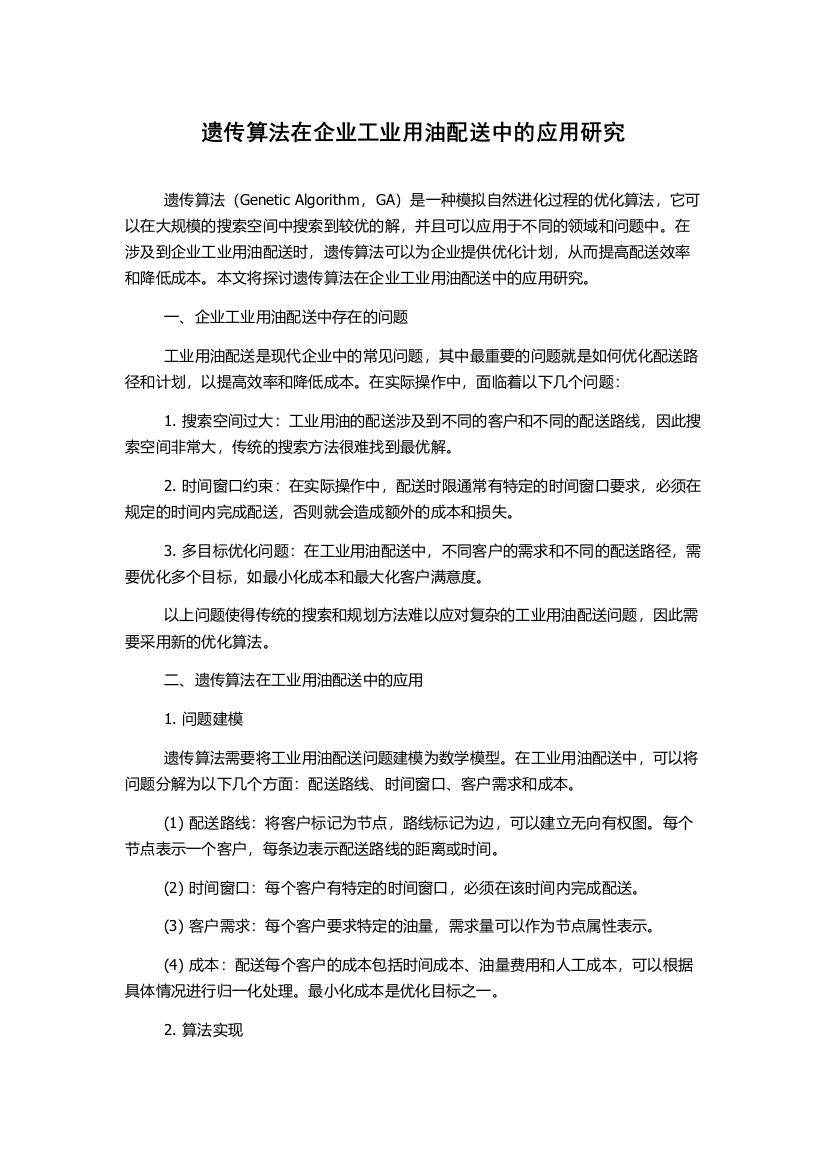 遗传算法在企业工业用油配送中的应用研究