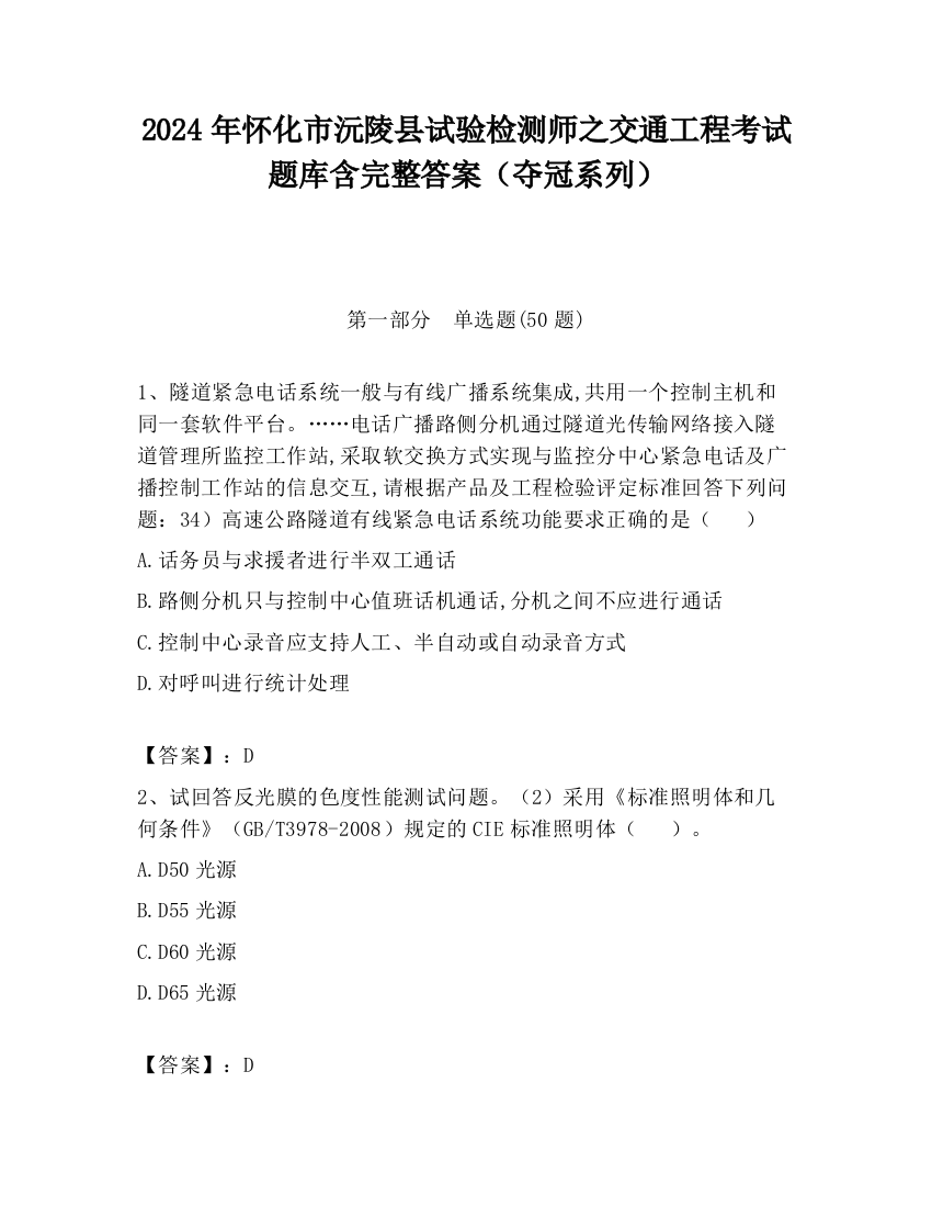 2024年怀化市沅陵县试验检测师之交通工程考试题库含完整答案（夺冠系列）