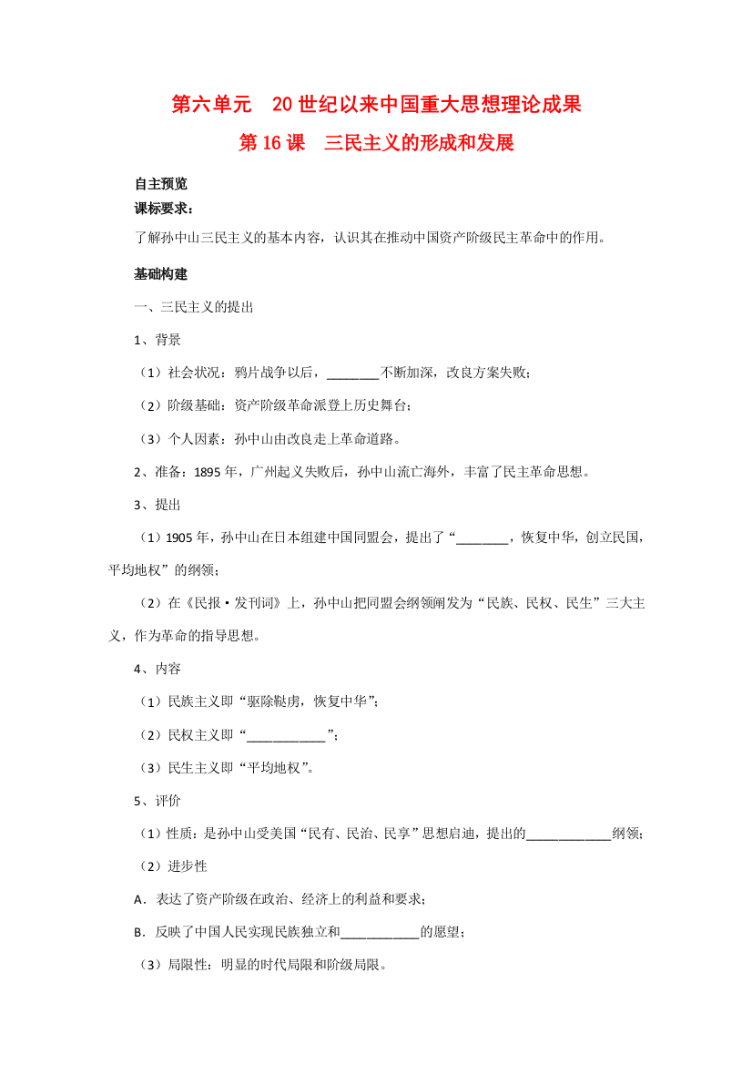 高中历史：6.16《三民主义的形成和发展》学案（新人教版必修3）