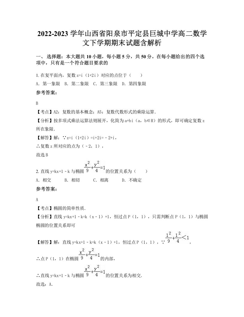 2022-2023学年山西省阳泉市平定县巨城中学高二数学文下学期期末试题含解析