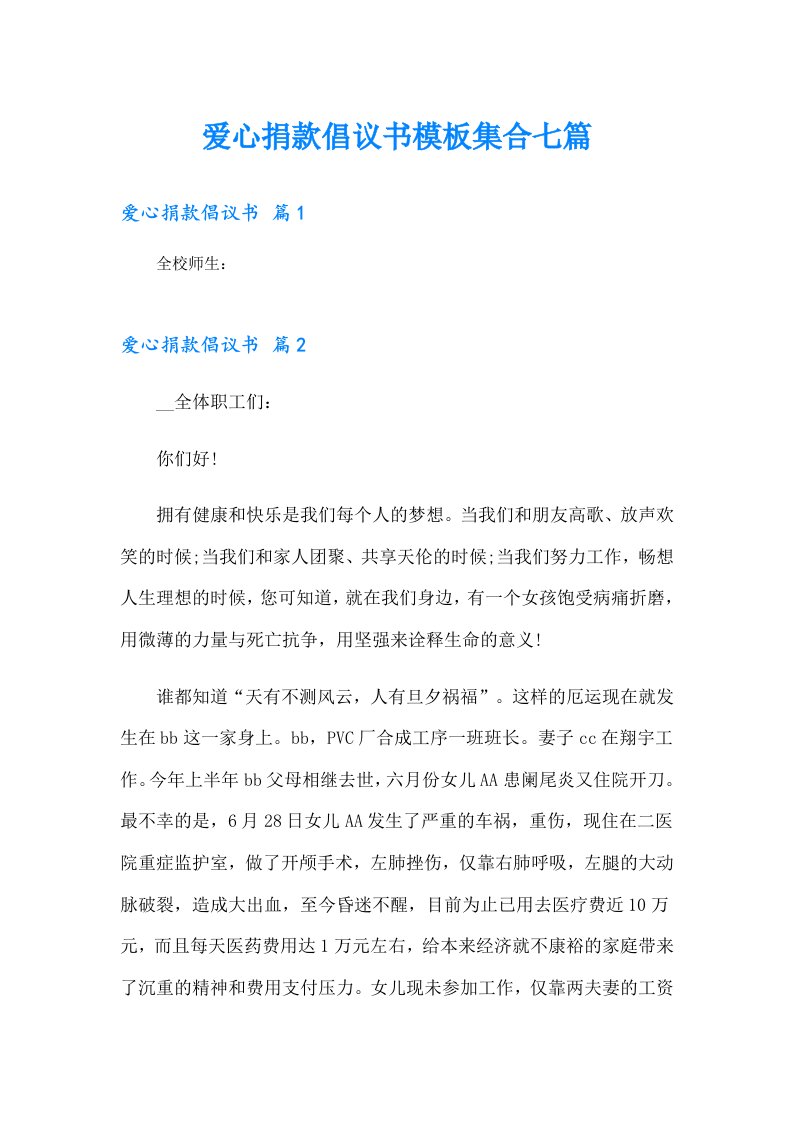 爱心捐款倡议书模板集合七篇