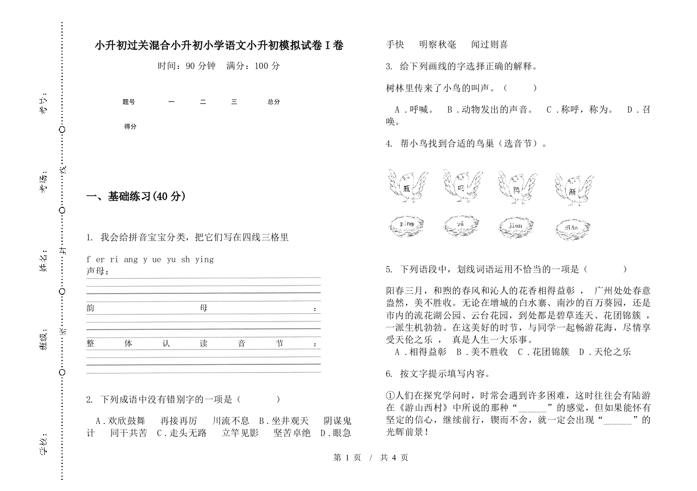 小升初过关混合小升初小学语文小升初模拟试卷I卷