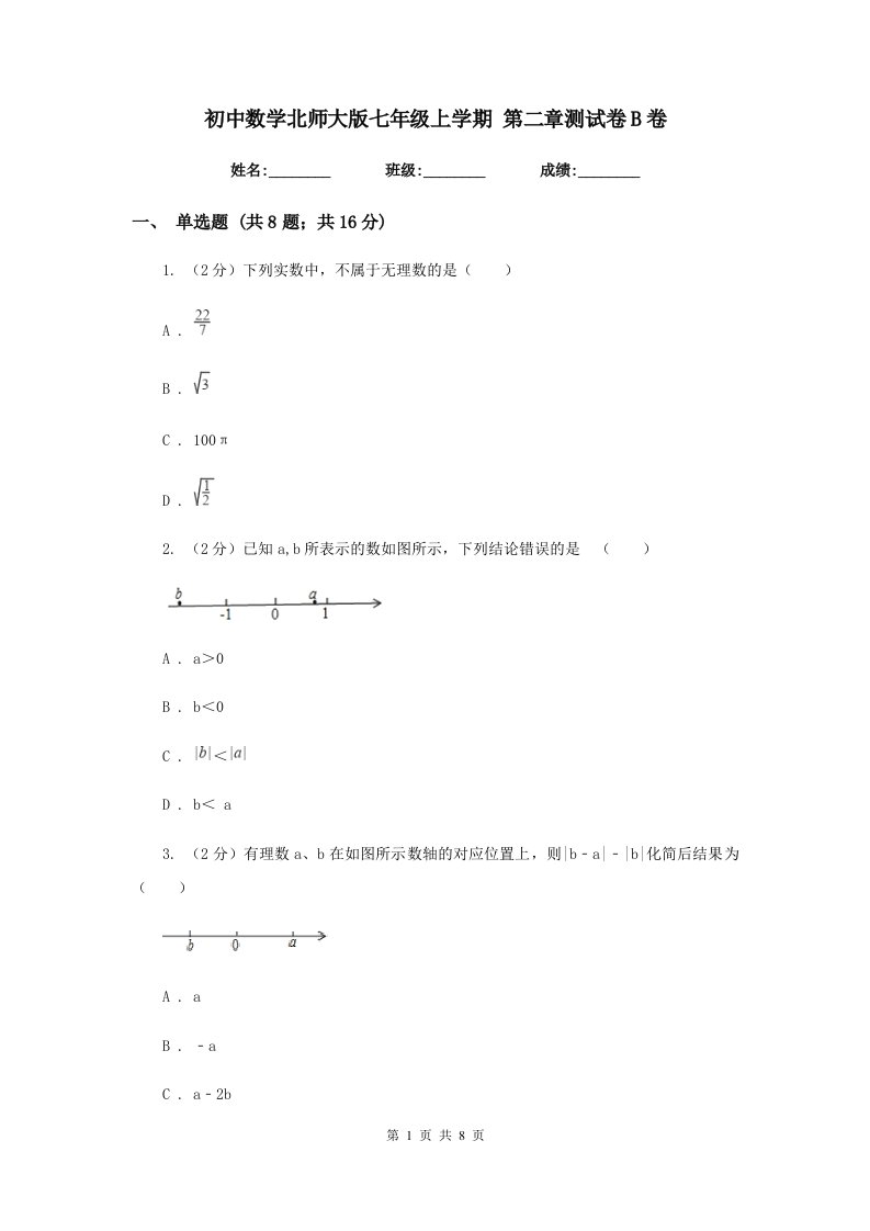 初中数学北师大版七年级上学期第二章测试卷B卷