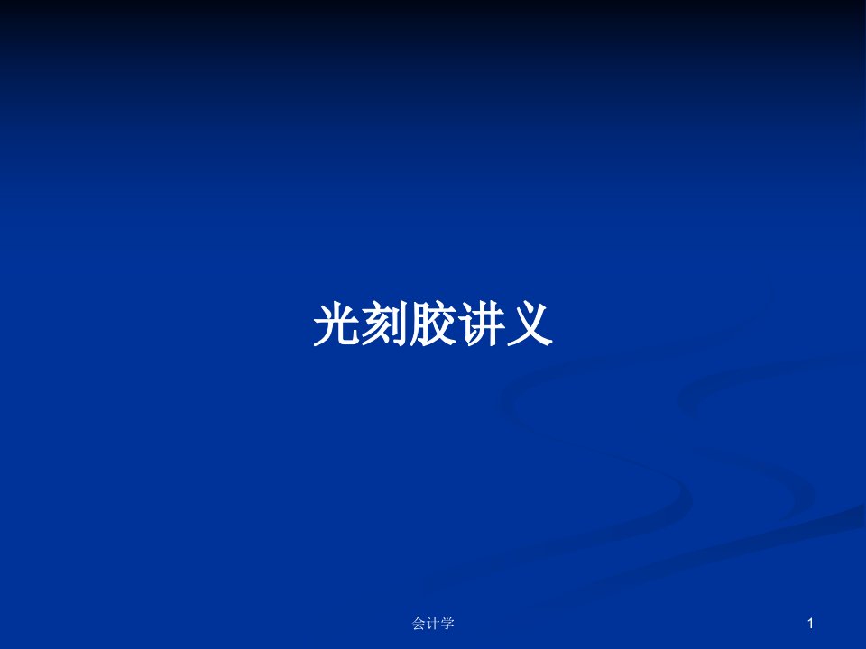 光刻胶讲义PPT学习教案