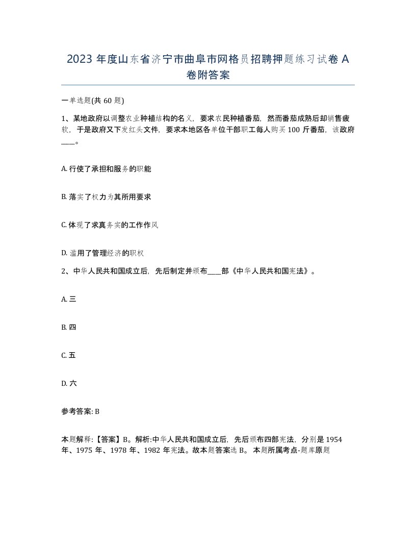 2023年度山东省济宁市曲阜市网格员招聘押题练习试卷A卷附答案