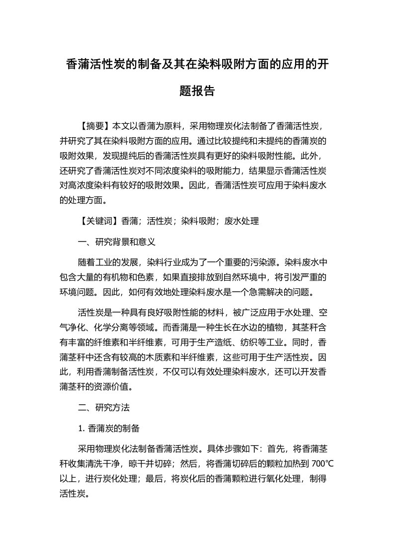 香蒲活性炭的制备及其在染料吸附方面的应用的开题报告